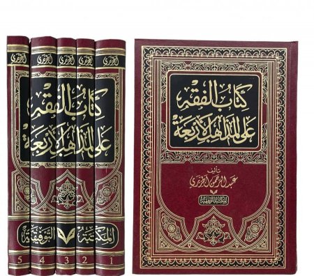 كتاب الفقه على المذاهب الاربعة